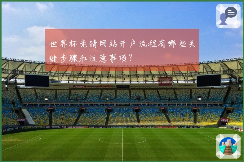 世界杯竞猜网站开户流程有哪些关键步骤和注意事项？
