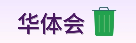华体会 Logo